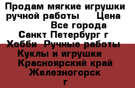 Продам мягкие игрушки ручной работы.  › Цена ­ 1 500 - Все города, Санкт-Петербург г. Хобби. Ручные работы » Куклы и игрушки   . Красноярский край,Железногорск г.